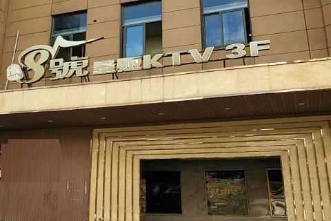 溧阳八号公馆KTV消费价格